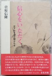 信心をいただく　足下から道が開かれる