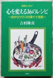 法話エッセイ　心を変える36のレシピ　～目からウロコこ深イイ法話～