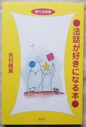 現代法話集　法話が好きになる本