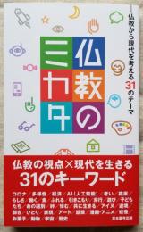 仏教のミカタ　仏教から現代を考える31のテーマ