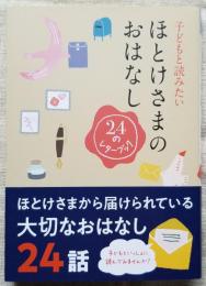 子供と読みたい　ほとけさまのおはなし