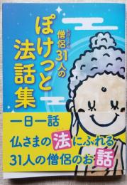 僧侶31人の ぽけっと法話集