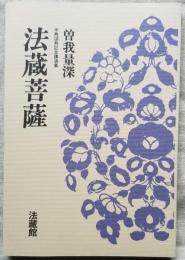法蔵菩薩　米寿頌記念講演集