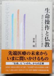 生命操作と仏教　選択される生命と生き方の選択