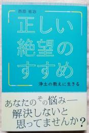 正しい絶望のすすめ　浄土の教えに生きる