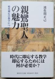 親鸞聖人の魅力　時代即応の教学について