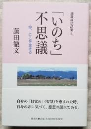 「いのち」不思議　今、ここを生きる　迦羅羅法話集