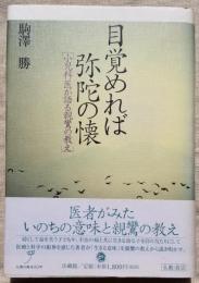 目覚めれば弥陀の懐 「小児科医が語る親鸞の教え」