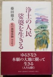 浄土の人民娑婆を生きる　私の被爆体験 国貞政文