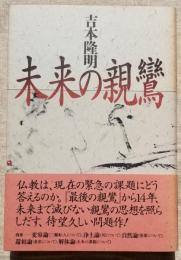 未来の親鸞