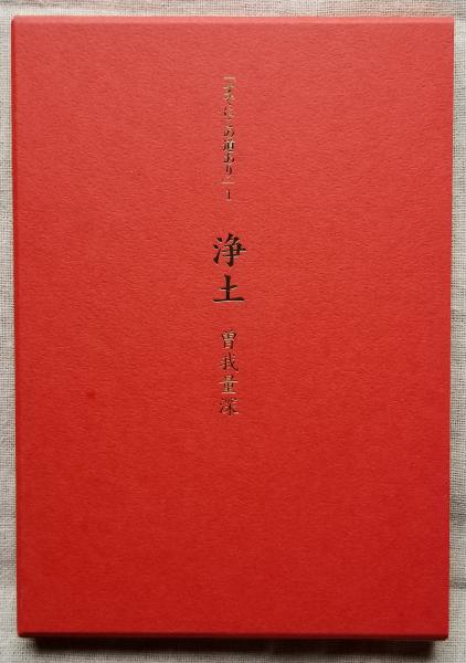傍訳 選択本願念仏集 (監修 高橋弘次 編集 善裕昭・本庄良文