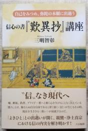 信心の書 『歎異抄』講座　自己を見つめ、弥陀の本願に出遭う