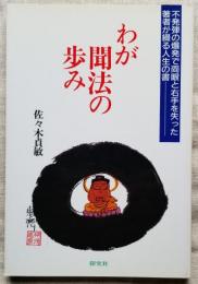 わが聞法の歩み