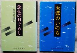 「念仏の日ぐらし」「大悲のいのち」　愚問会法話集