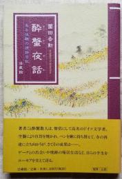 酔蟹夜話　ある住職の焼跡日記