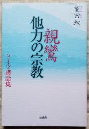 親鸞 他力の宗教　ドイツ講話集