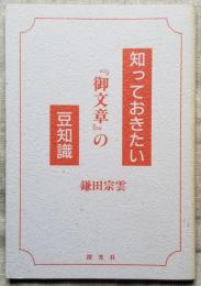 知っておきたい『御文章』の豆知識 