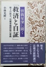 曽我量深に聞く 「救済と自証」 地球上の救主、法藏菩薩降誕の意義