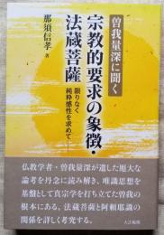 曽我量深に聞く　宗教的要求の象徴・法蔵菩薩　限りなく純粋感性を求めて