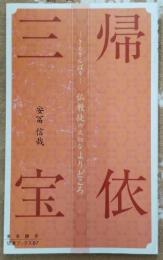 帰依三宝　仏教徒の大切なよりどころ　伝道ブックス