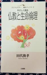 仏教と生命倫理　ひとりふたり ⋯ 聞法ブックス