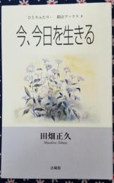 今、今日を生きる　ひとりふたり ⋯ 聞法ブックス