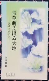 青草萌え出る大地　－法蔵菩薩も涙－　伝道ブックス