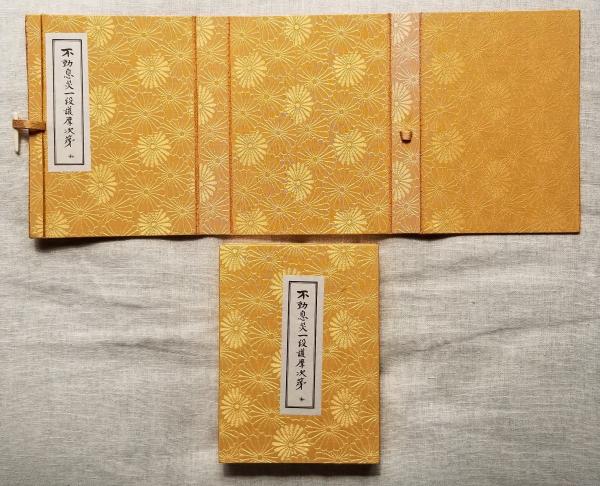 不動息災一段護摩次第 私(添田隆俊) / 光輪社 / 古本、中古本