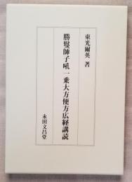 勝鬘師子吼一乗大方便方広経購読