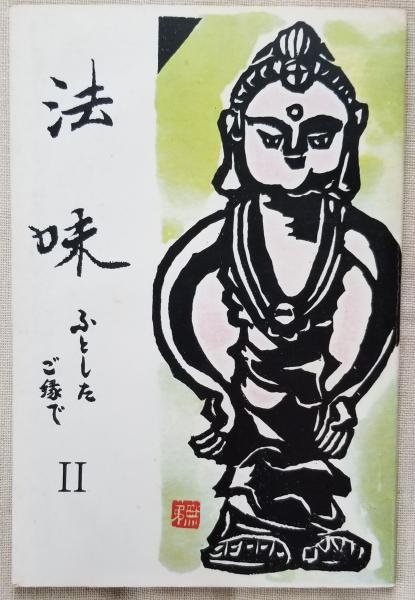禅問答 公案絵物語(秋月龍珉) / 光輪社 / 古本、中古本、古書籍 禅問答 公案絵物語(秋月龍珉) / 光輪社 / 古本、中古本、古書籍