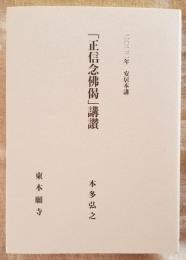 二〇二二年 安居本講　「正信念佛偈」講讃