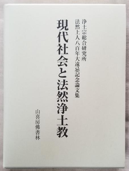 新講 教行信証－総序の巻(本多弘之) / 光輪社 / 古本、中古本