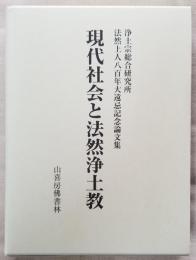 現代社会と法然浄土教　浄土宗総合研究所 法然上人八百年大遠忌記念論文集