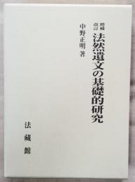 法然遺文の基礎的研究