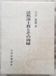 法然浄土教とその周縁