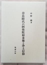 奈良時代の阿弥陀如来像と浄土信仰