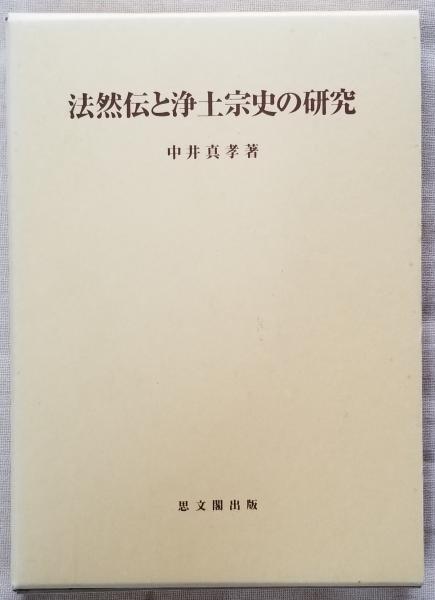 中世往生伝の形成と法然浄土教団