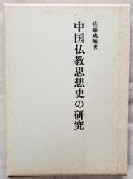 中国仏教思想史の研究