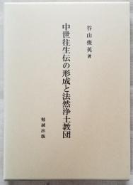 中世往生伝の形成と法然浄土教団