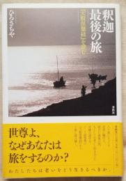 釈迦最後の旅 『大般涅槃経』を読む