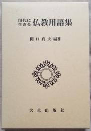 現代に生きる 仏教用語集