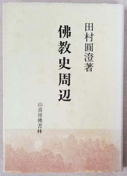 ナチュラルネイビー 田村圓澄 日本佛教史 - 通販