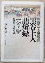 龍谷大学図書館藏 黒谷上人語燈録 元亨版 翻刻および総索引