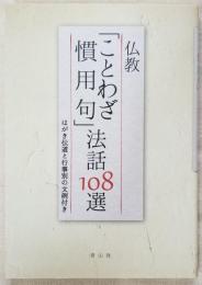 仏教「ことわざ慣用句」法話108選