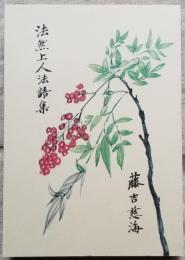 法然上人法語集