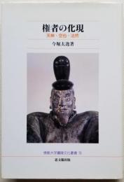 権者の化現 天神・空也・法然 佛教大学鷹陵文化叢書