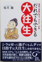 だれでもできる大往生 落語と説話に学ぶ 「 さとり 」41話