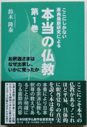 ここにしかない原典最新研究による　本当の仏教