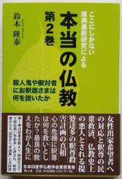 ここにしかない原典最新研究による 本当の仏教