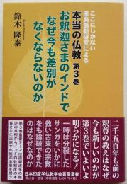 ここにしかない原典最新研究による　本当の仏教　